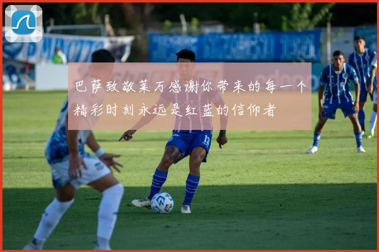 巴萨致敬莱万感谢你带来的每一个精彩时刻永远是红蓝的信仰者