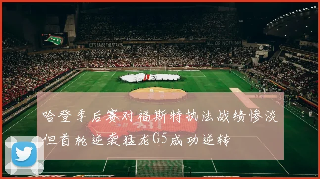 哈登季后赛对福斯特执法战绩惨淡但首轮逆袭猛龙G5成功逆转